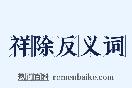 祥除反义词是什么意思的图片